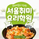 직장인 힐링 요리교실 | 서울취미요리학원 직장인에게 꼭 필요한 힐링 취미 쿠킹클래스 후기 🍳