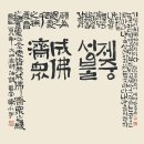 한소윤캘리그라피 | 예당 한소윤 서화전