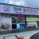 진아돌판삼겹살 이미지