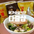 스팀샵 | 육아맘 닭가슴살식단 다즐샵 스팀 통 닭 가슴살 후기
