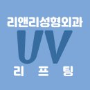 리앤리성형외과 이미지