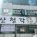 산청각 | [진주 산청각] 오곡밥 한정식 +편백찜 후기