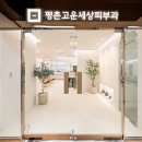 평촌고운세상피부과의원