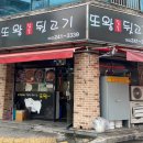 또왕뒷고기 이미지