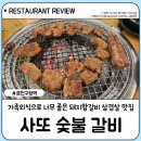 사또숯불갈비 이미지
