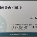 백림마취통증의학과의원 이미지
