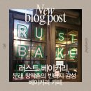 황간남성근린공원화장실 | ​문래 창작촌 카페 러스트베이커리 | 빈티지 감성 루프탑 베이커리 맛집