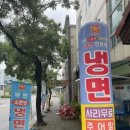 부민세숫대야냉면.춘향골남원추어탕 이미지