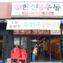 한신우동 금촌점 | 파주금촌동 우동맛집 한신우동 파주금촌점 엄지척