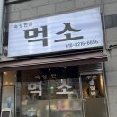 더먹소 | 송도가족식사로 좋은 송도와규맛집 먹소 솔직후기