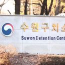 수원구치소 평택지소 이미지