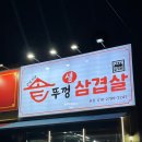 큰복식당솥뚜껑생삼겹살