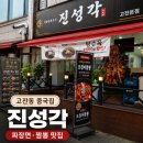 진성각식당 | 안산 고잔동중국집 진성각｜30년 경력 중식 셰프의 요리 솔직 후기!