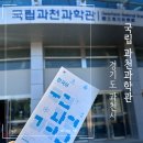 놀면서 배우는 인공지능 | 국립과천과학관 방문후기｜아이랑 꼭 가봐야할 이유