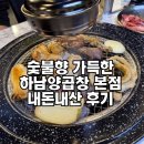씨유하남덕풍본점 | 숯불 곱창 생각날 때 하남양곱창 본점 방문후기 (내돈내산)