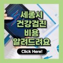 국립덕유산자연휴양림 위생복합시설 | 세종시 건강검진 어디서 받을까? 3곳 병원별 비용 비교