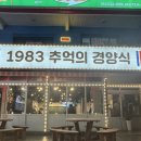 1983추억의경양식 이미지