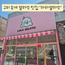 라라젤라또 이미지