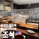 베이글스트리트 | 미국 뉴욕 하얏트센트릭 월스트리트 조식 헬스