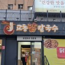 빨간책전화번호부 | 부산 교동닭칼국수 다대포 본점 :: 사하구 다대포 맛집 내돈내산 솔직 후기