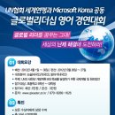 Microsoft Korea 주최 UN협회 세계연맹 후원 / 글로벌리더십 영어 경연대회(Global Leadership English Challenge) 이미지