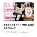로즈쉐이커