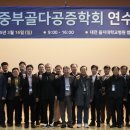 중부골다공증학회