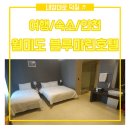 [인천 월미도 숙박/모텔/호텔] 오션뷰와 깔끔한 인테리어, 블루마린호텔