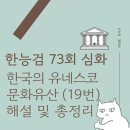 태백종합인쇄공사 | [한능검 73회 심화] 19번: 한국 유네스코 문화유산 및 기록유산 총정리, 기출 문제 풀이 및 관련 기사 등