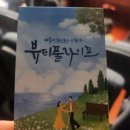 청주아트홀 | 연극 &lt;뷰티풀 라이프&gt; 두번째 관람 후기(청주 소명아트홀)