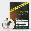 CSI 어린이 과학수사대 이미지