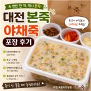 대전 본죽 복합터미널점 야채죽 포장 후기