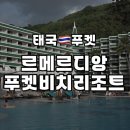 르멜린 | 르메르디앙 푸켓 비치 리조트 프라이빗 비치 수영장까지 내돈내산 후기