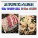 비풍초해산물 | 천안 불당동 횟집 제철 해산물 가성비 맛집 비풍초 해산물