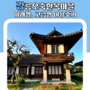 강릉오죽한옥마을 미래형, 고급형 이용후기