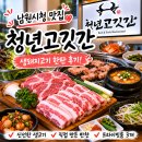 29 | 전북 남원 고기 맛집, 청년고깃간 생돼지고기 한판 후기