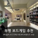 부평 이색데이트 -[더홀릭 보드게임카페 부평점]
