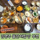 뜰안채 | 부천 맛집 어른들 모시고 가기 좋은 김명주 뜰안채 밥상 솔직 후기
