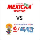 맥시칸 오맥시칸 치킨 차이, 뭐가 다를까?