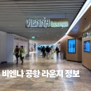 비엔나 공항 라운지 후기