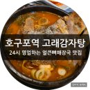 인천 호구포역 24시 얼큰한 뼈해장국 고래감자탕 후기