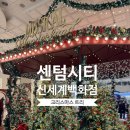 씨티하이퍼 | 센텀시티 하이퍼그라운드 크리스마스트리 후기｜올해 분위기 진짜 예뻐요 (+글로니 팝업)