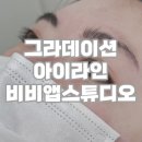 별내 아이라인 비비앱스튜디오 후기