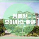 오아시스호텔 네이버블로그