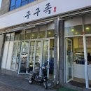 영등동-01 | 익산 영등동 족발 맛집 추천 포장 전문 구구족