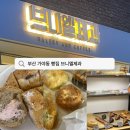 부산 가야동 빵집 브니엘제과 시그니처 빵 맛있는집 추천