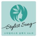 송복식 스타일리스트