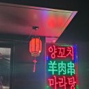 왕푸마라탕양꼬치