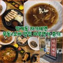[맛집기행] 인계동 자가제면 우동/소바 맛집 마루면가 후기