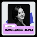 피알시대 | [대학생 PR 위원회 4기] 황유선 한국피알협회 PR이사님 특강 후기